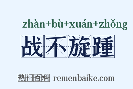 战不旋踵是什么意思的图片